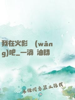 我在火影開網(wǎng)吧