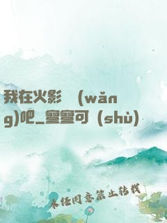 我在火影開網(wǎng)吧