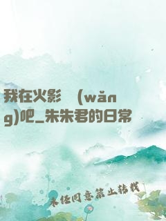 我在火影開網(wǎng)吧