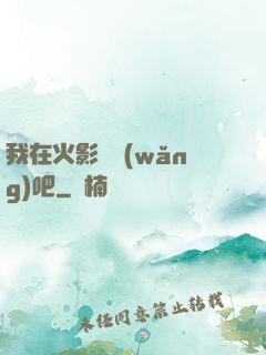 我在火影開網(wǎng)吧