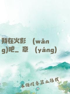 我在火影開網(wǎng)吧