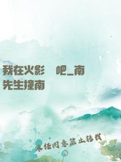 我在火影開網吧