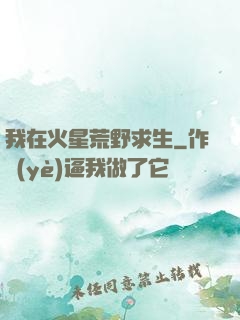 我在火星荒野求生