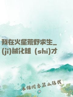 我在火星荒野求生