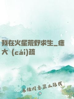 我在火星荒野求生