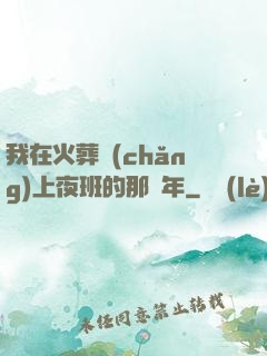我在火葬場(chǎng)上夜班的那幾年