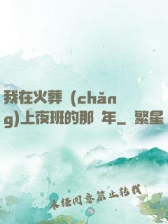 我在火葬場(chǎng)上夜班的那幾年