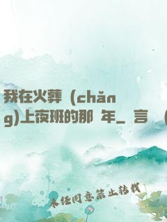 我在火葬場(chǎng)上夜班的那幾年
