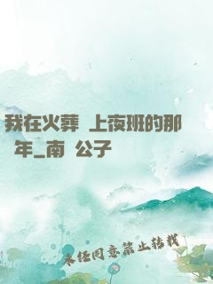 我在火葬場上夜班的那幾年