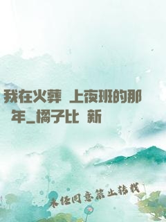 我在火葬場上夜班的那幾年