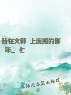 我在火葬場上夜班的那幾年