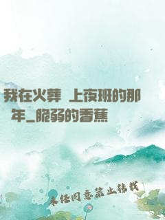 我在火葬場上夜班的那幾年