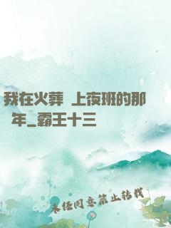 我在火葬場上夜班的那幾年