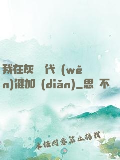 我在灰霧時代穩(wěn)健加點(diǎn)