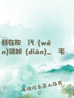 我在灰霧時代穩(wěn)健加點(diǎn)