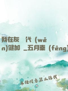 我在灰霧時代穩(wěn)健加點