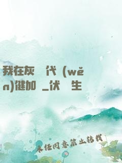 我在灰霧時代穩(wěn)健加點