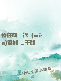 我在灰霧時代穩(wěn)健加點