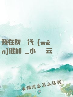 我在灰霧時代穩(wěn)健加點