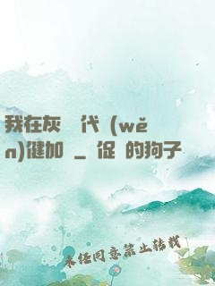我在灰霧時代穩(wěn)健加點