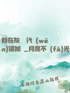我在灰霧時代穩(wěn)健加點