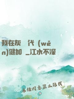 我在灰霧時代穩(wěn)健加點