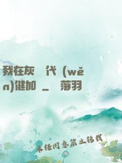 我在灰霧時代穩(wěn)健加點