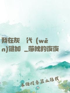 我在灰霧時代穩(wěn)健加點