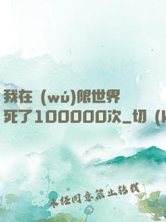 我在無(wú)限世界死了100000次