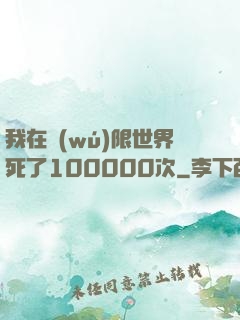 我在無(wú)限世界死了100000次