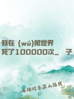 我在無(wú)限世界死了100000次