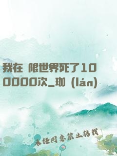 我在無限世界死了100000次