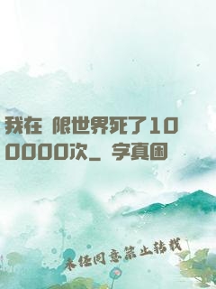 我在無限世界死了100000次
