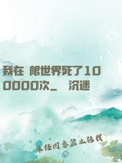 我在無限世界死了100000次