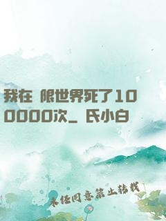 我在無限世界死了100000次