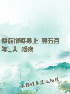 我在猴哥身上簽到五百年