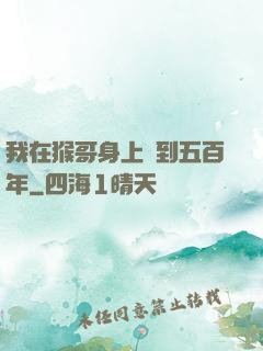 我在猴哥身上簽到五百年
