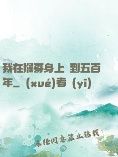 我在猴哥身上簽到五百年