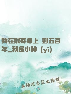 我在猴哥身上簽到五百年
