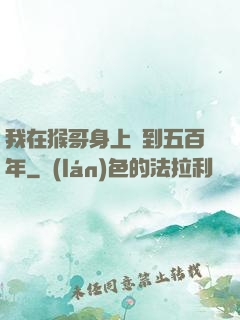 我在猴哥身上簽到五百年
