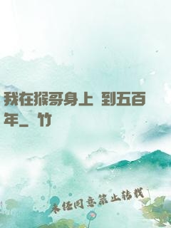 我在猴哥身上簽到五百年