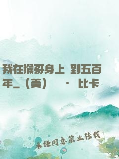 我在猴哥身上簽到五百年