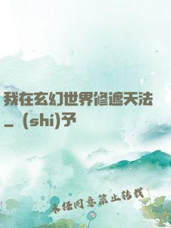 我在玄幻世界修遮天法