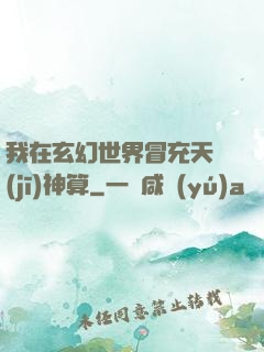 我在玄幻世界冒充天機(jī)神算