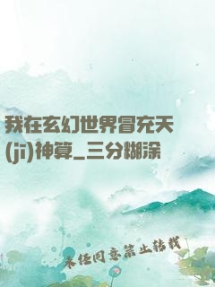 我在玄幻世界冒充天機(jī)神算