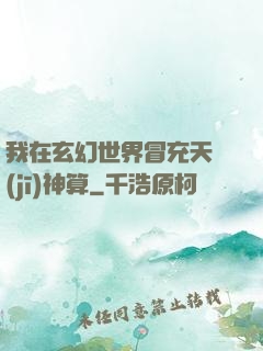 我在玄幻世界冒充天機(jī)神算