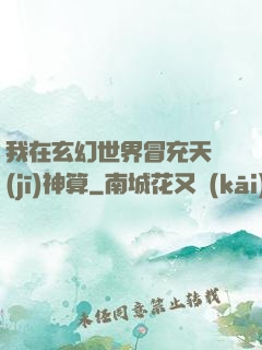 我在玄幻世界冒充天機(jī)神算