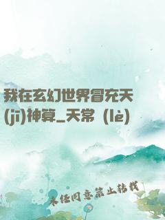我在玄幻世界冒充天機(jī)神算