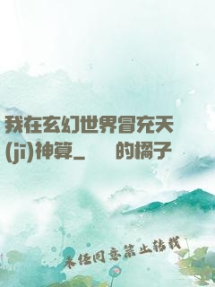我在玄幻世界冒充天機(jī)神算