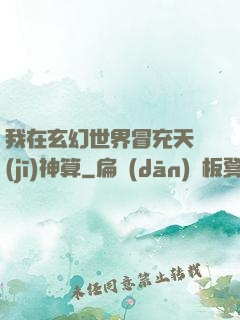 我在玄幻世界冒充天機(jī)神算